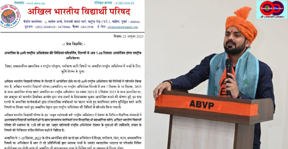 ABVP National Conference की तिथियां बदलीं, जानिए कारण