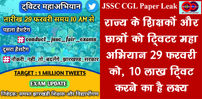 JSSC CGL की परीक्षा को लेकर छात्र 29 को चलाने वाले हैं ट्विटर महा अभियान, अब आर-पार की लड़ाई को तैयार