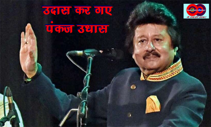 मशहूर गजल गायक Pankaj Udhas का निधन, बॉलीवुड में शोक की लहर! बेटी ने की निधन की पुष्टि