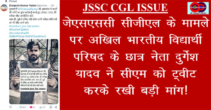 JSSC CGL परीक्षा के मामले में छात्र नेता ने मुख्यमंत्री को ट्वीट करके की बड़ी मांग