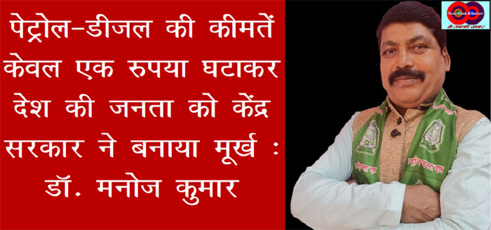 Petrol-Diesel की कीमतें मात्र 1 रुपया घटाकर केंद्र ने जनता को बनाया मूर्ख